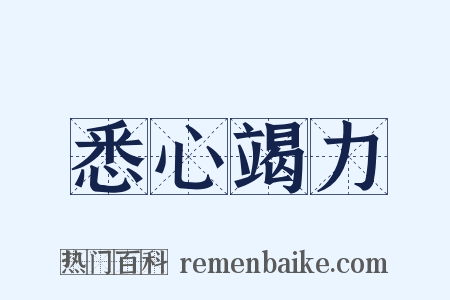 悉心竭力是什么意思的图片